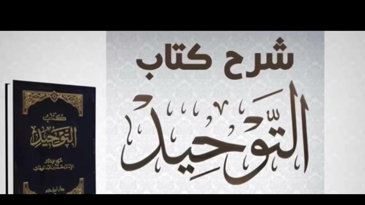 30 شرح كتاب التوحيد