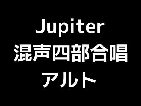 03 「Jupiter」松下耕編(混声合唱版)MIDI アルト 音取り音源