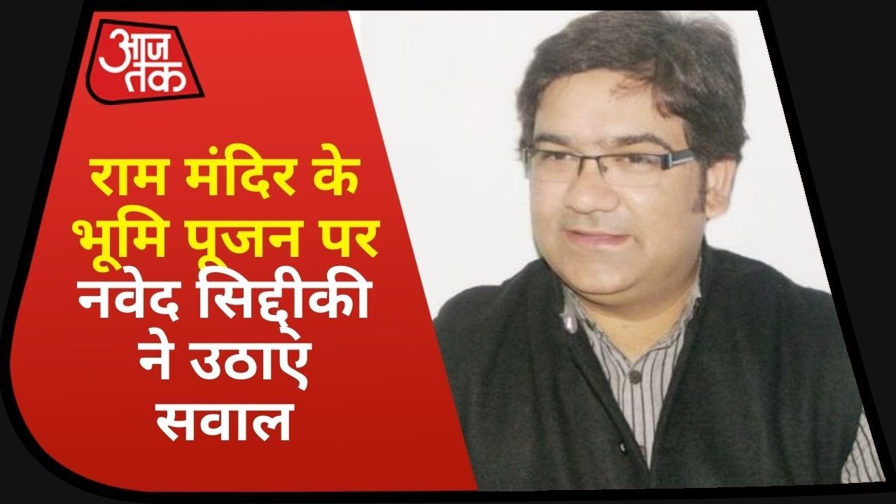 कोरोना काल में राम मंदिर के भूमि पूजन पर Naved Siddiqui ने इशारों में उठाए सवाल