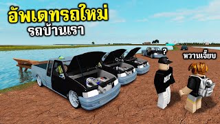 Roblox แมพ (รถบ้านเรา) อัพเดทรถใหม่