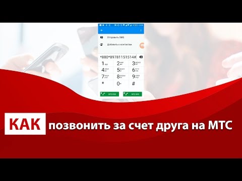 Видео: Как да се обадя на MTS