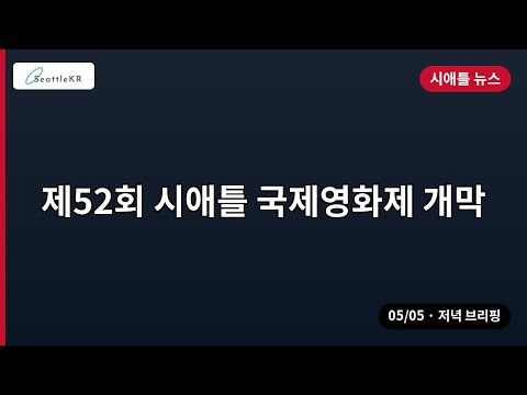 제52회 시애틀 국제영화제 개막 외 | 05/05 저녁