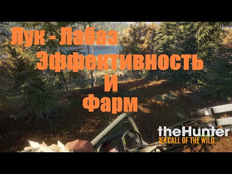 Видео: theHunter: Call of the Wild. Лук-Лабаз.Эффективность и фарм