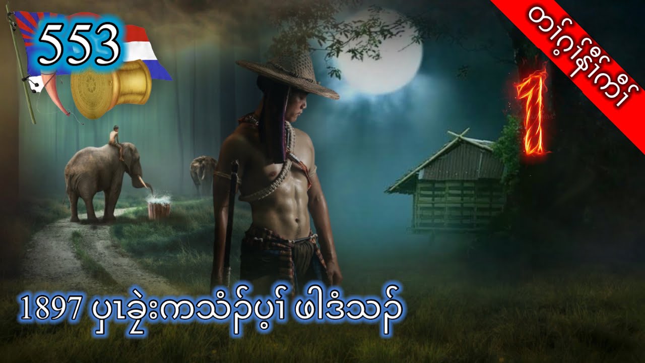 🔴  [ Ep:553 ] တၢ်ဂ့ၢ်နီၢ်ကီၢ် 1897 ဖါဒံသၣ် Part - 1  