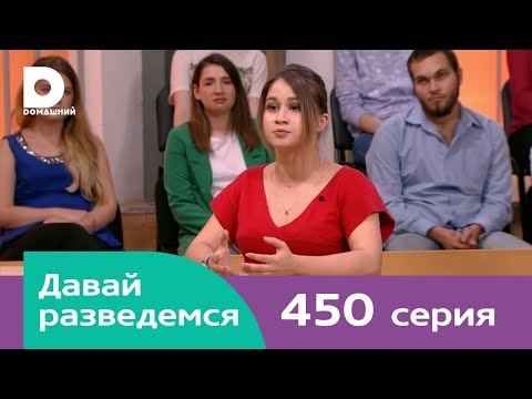 Давай разведемся | Выпуск 450