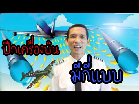 ปีกเครื่องบินแต่ละแบบ แตกต่างกันอย่างไร : Aviation Talk EP : 38