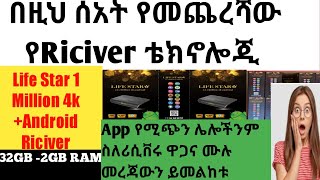 Life Star 1 Million 4k Riciver ምርጡ ሪሲቨር screenshot 4