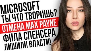 Логвинов про отмену Max Payne, кошмар Xbox, Фил Спенсер лишился власти: игровые новости!