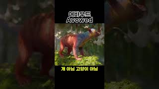 어바우드 avowed #스팀게임추천 #액션RPG #1인칭