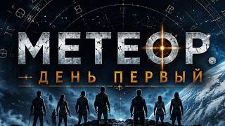 🛑 МИР НА ГРАНИ КАТАСТРОФЫ! 🌌 КАК НЕБЕСНЫЙ МЕХАНИЗМ УНИЧТОЖАЕТ НАШУ РЕАЛЬНОСТЬ? Фильм катастрофа 2026