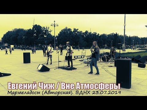 Пока я в атмосфере кавер. Вне атмосферы группа. ВДНХ музыканты сбор. Атмосфера для кавера.