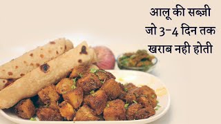 सफर वाले आलू की सूखी सब्ज़ी जो ३-४ दिन तक खराब  नही होगी/Aloo ki sukhi sabzi/aloo ki sabzi screenshot 4