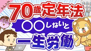 第15回 【分かりやすく解説】70歳定年法と、今の若い世代は70歳まで働かなくてもいい理由【社会・トレンド】