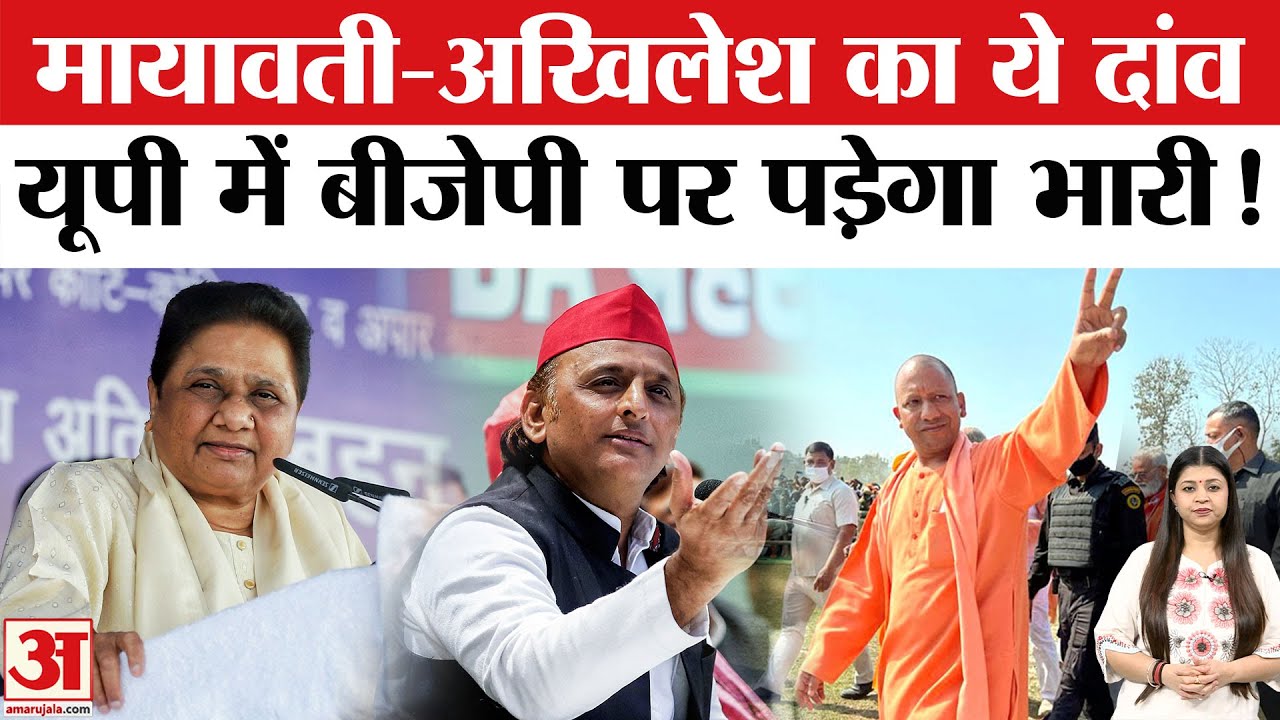 Akhilesh Yadav-Mayawati ने UP Elections 2027 में Yogi Adityanath और BJP ...