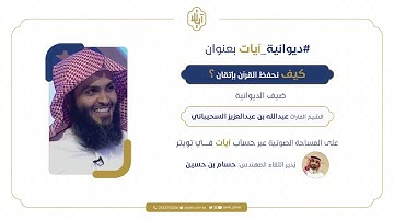 ديوانية آيات || "كيف نحفظ القرآن بإتقان" مع الشيخ عبدالله السحيباني