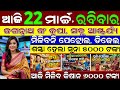 LIVE Odisha Morning News 22 March 2026 Plus Two Evaluation Re CCTV Nua Rules Subhadra Payment LIVE Odisha Morning News 22 March 2026 Plus Two Evaluation Re CCTV Nua Rules Subhadra Payment