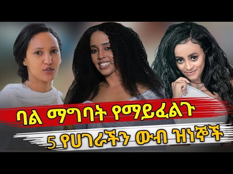 ቪዲዮ: ማግባት ካልፈለገስ?