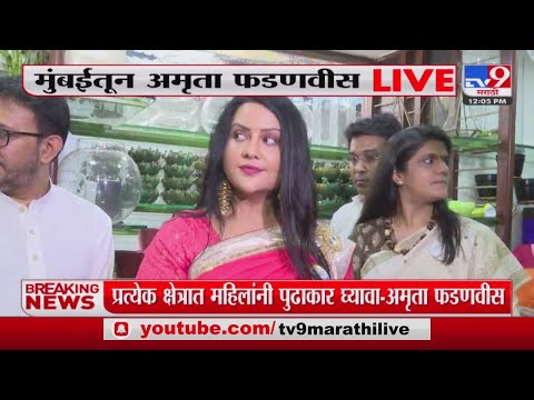 Amruta Fadnavis | 'महाराष्ट्राच्या विकासासाठी दुप्पट मेहनतीनं काम करावं लागेल'-tv9