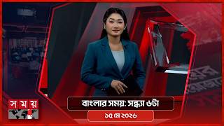 বাংলার সময় | সন্ধ্যা ৬টা | ১৫ মে ২০২৬ | Somoy TV Bulletin 6pm | Latest Bangladeshi News screenshot 4