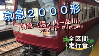 京急２０００形　特急（堀ノ内→品川）【全区間走行音】