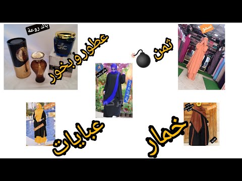 خمار عبايات عطور و بخور 