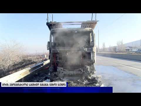 გორის ავტომაგისტრალზე სატვირთო მანქანას ცეცხლი გაუჩნდა