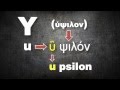 Greek alphabet the CORRECT pronunciation