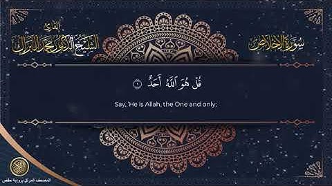 سورة الإخلاص برواية حفص عن عاصم الشيخ محمد البراك