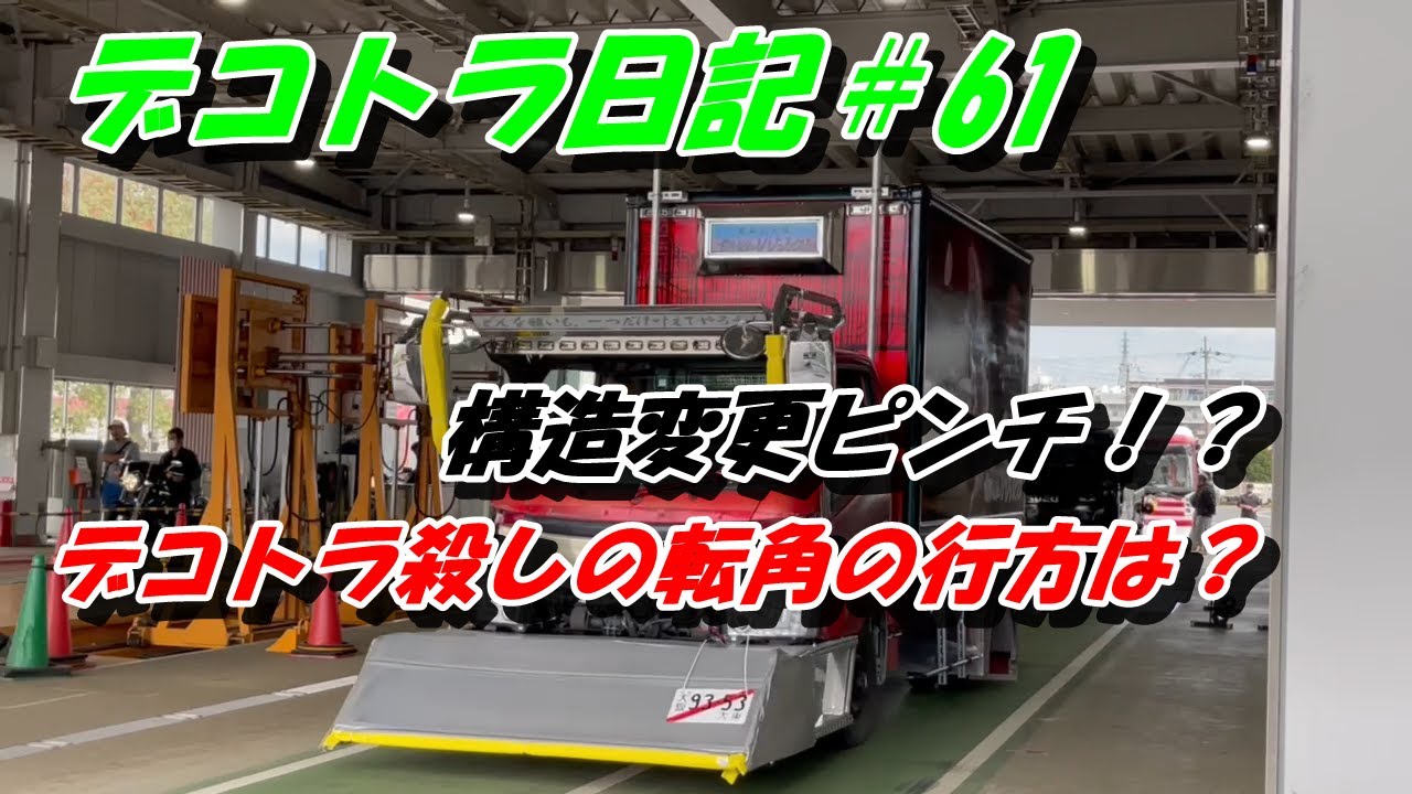 令和3年 デコトラ車検 - YouTube