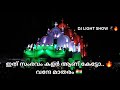 ഇത് കാണാതെ പോയാൽ നഷ്ടം ആണ്..🔥| DJ Light Show | Pallipuram Palli | Church Light Show | Viral Videos |