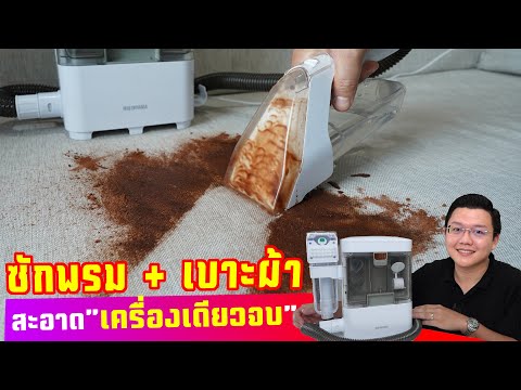 ใช้แค่น้ำเปล่า ซักพรม เบาะผ้า สะอาด ง่าย รวดเร็ว IRIS OHYAMA RINSER CLEANER Daddy's Tips