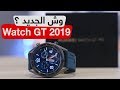 استعراض ساعة هواوي Watch GT 2019 الجديدة - Watch GT Active