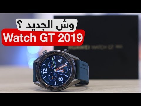 استعراض ساعة هواوي Watch GT 2019 الجديدة - Watch GT Active