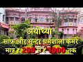 Shree Janki Mahal Trust | Best Dharmshala in Ayodhya | Clean and Beautiful Dharmashala