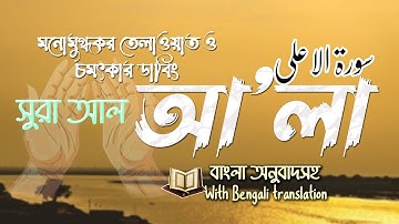 সূরা আল আ’লা Surah A'la  سورة الأعلى Bangla English by Nazimuddin & Sulayman Hussain