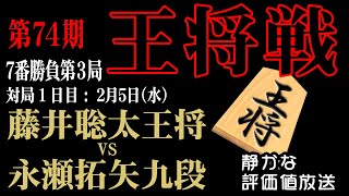 ☗【終日LIVE】いよいよ封じ手【王将戦七番勝負第3局1日め】藤井聡太王将 vs 永瀬拓矢九段【音声なし】で【静かに】じっくりと対局を観戦したいあなたのための将棋ライブ中継です。封じ手は18時！