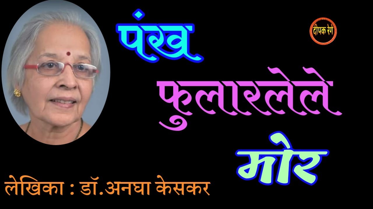 पंख फुलारलेले मोर |डॉ अनघा केसकर कथा| dr anagha keskar| deepak rege kathakathan|