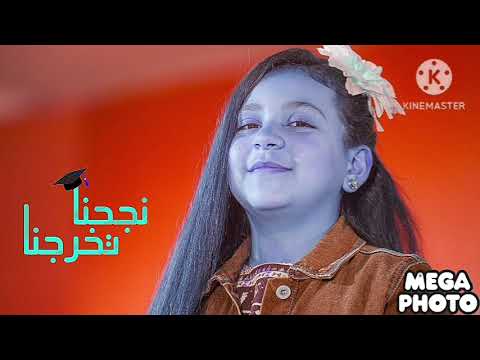 نجحنا تخرجنا جنى مقداد طيور الجنة    