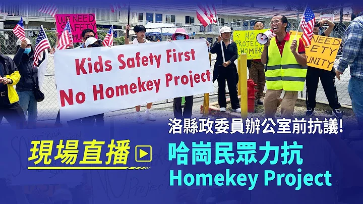 🔴【現場直播】洛縣政委員辦公室前抗議Homekey項目 哈崗民眾力保社區安全｜今日加州 - 天天要聞