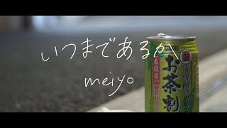 meiyo - 『いつまであるか』(MV)