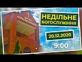 Церква Преображення | Богослужіння 20.12.2020 | 9:00