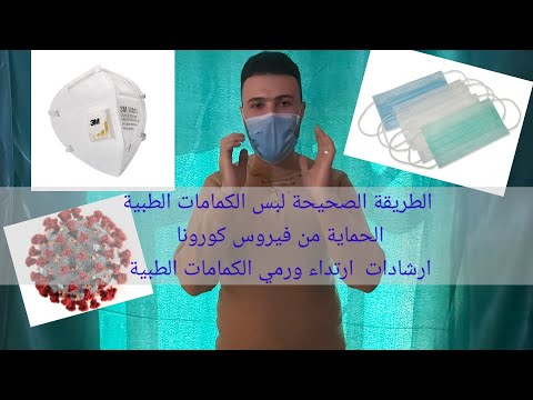 #طبيات | لبس الكمامة الطبية بشكل صحيح| ارشادات ارتداء الكمامات الطبية |فايروس كورونا