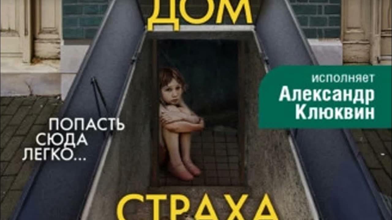 Майк Омер - Дом страха - YouTube