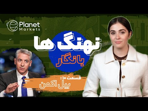 لجباز ترین هج فاند منیجر دنیا بیل اکمن قسمت دهم