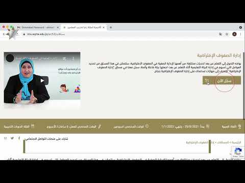 تعرفوا إلى كيفية التسجيل في مساق إدارة الصفوف الإفتراضية باتباعكم للخطوات المدرجة في الفيديو