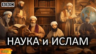 Исламский Ренессанс. Золотой Век Ислама - BBC Documentary