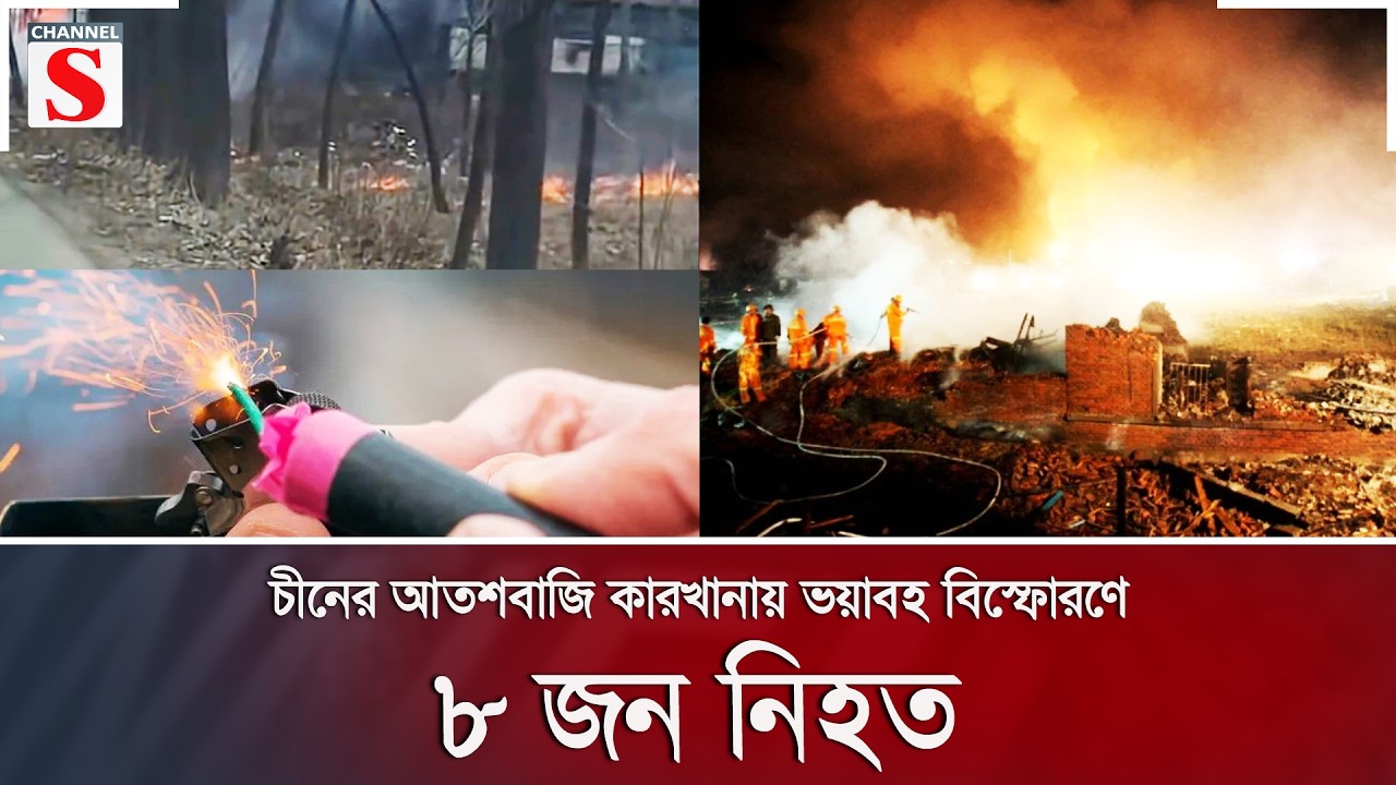 চীনের আতশবাজি কারখানায় ভয়াবহ বিস্ফোরণে ৮ জন নি/হ/ত | Channel S News