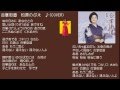 合掌街道   5 松原のぶえ ♪(COVER)
