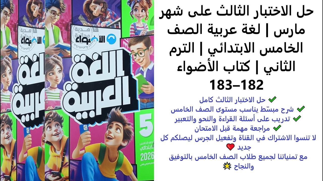 حل الاختبار الثالث على شهر مارس  لغة عربية الصف الخامس الابتدائي  الترم الثاني  كتاب الأضواء 182–183