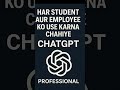 हर Student और Employee को Use करना चाहिए ChatGPT | ChatGPT क्या है और इसका Use कैसे करें | #shorts